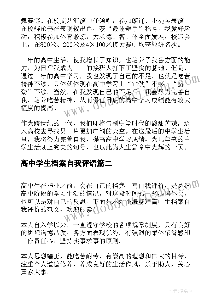 2023年高中学生档案自我评语 自我评价高中生档案(优质5篇)