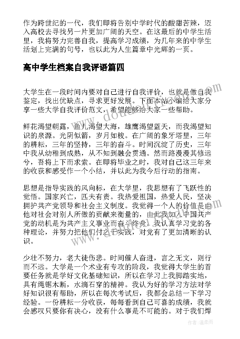 2023年高中学生档案自我评语 自我评价高中生档案(优质5篇)