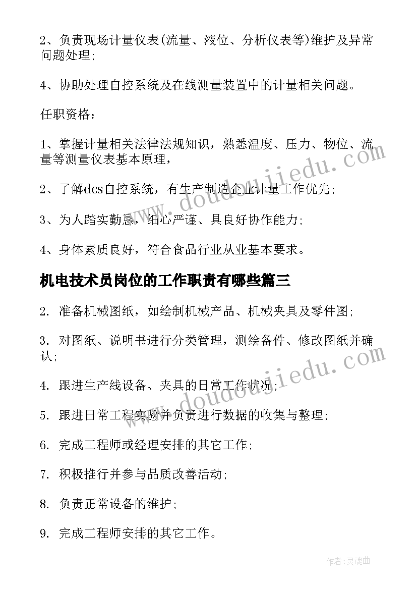 最新机电技术员岗位的工作职责有哪些(模板5篇)