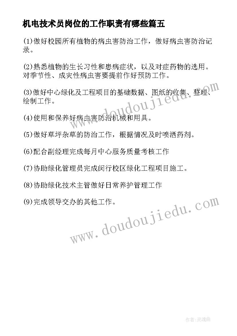 最新机电技术员岗位的工作职责有哪些(模板5篇)