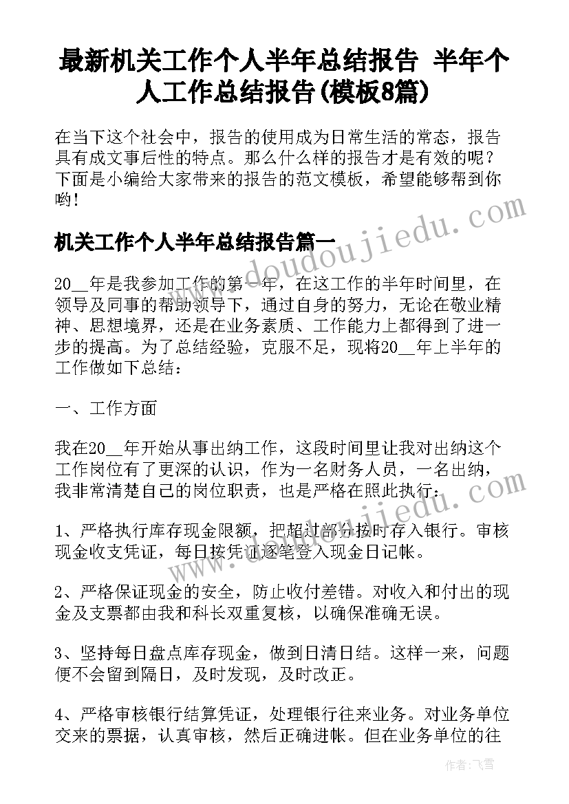 最新机关工作个人半年总结报告 半年个人工作总结报告(模板8篇)