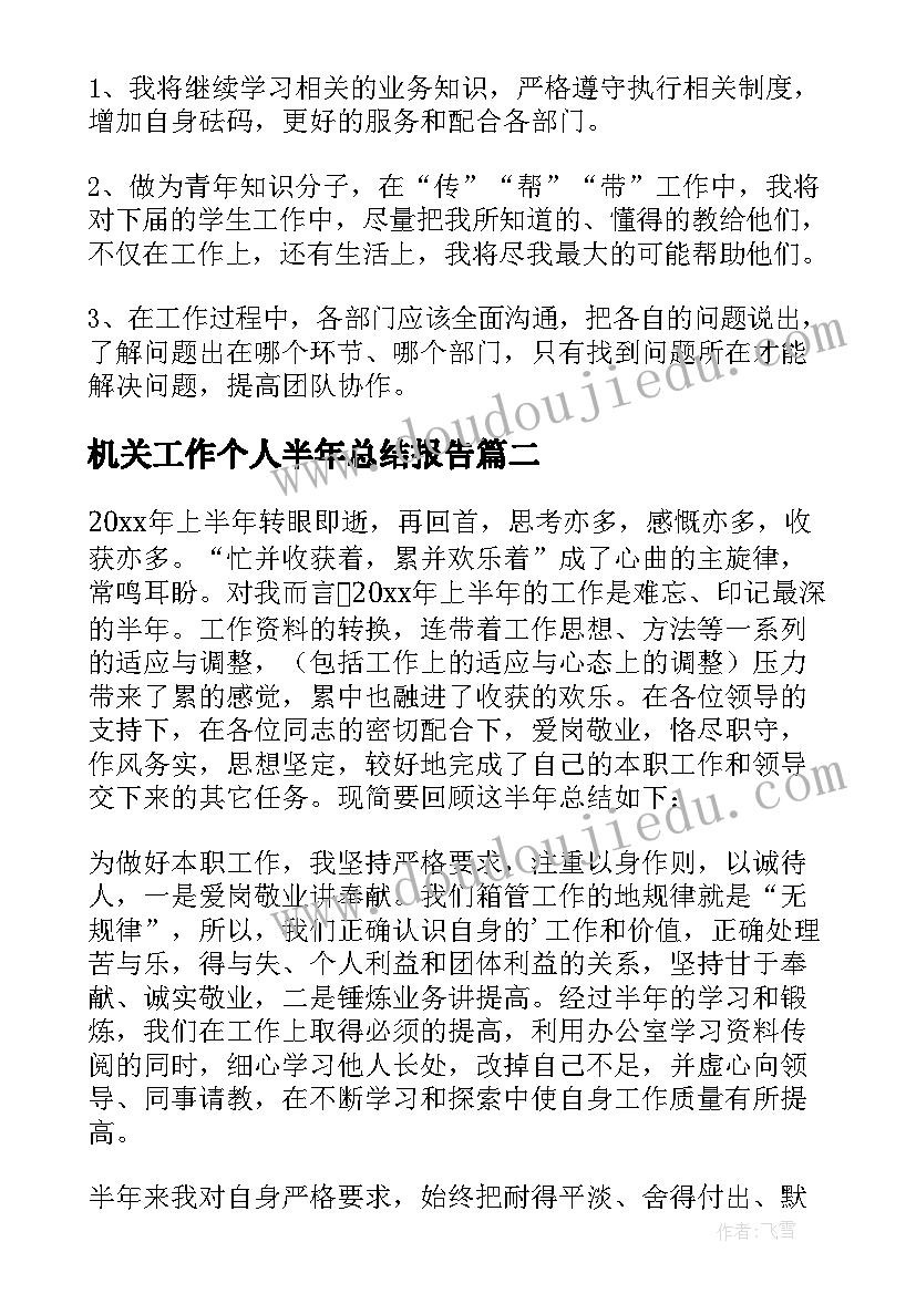 最新机关工作个人半年总结报告 半年个人工作总结报告(模板8篇)