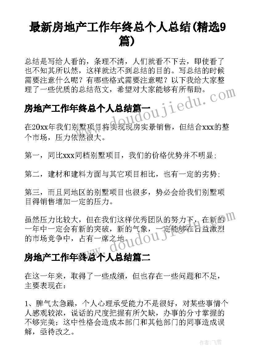 最新房地产工作年终总个人总结(精选9篇)