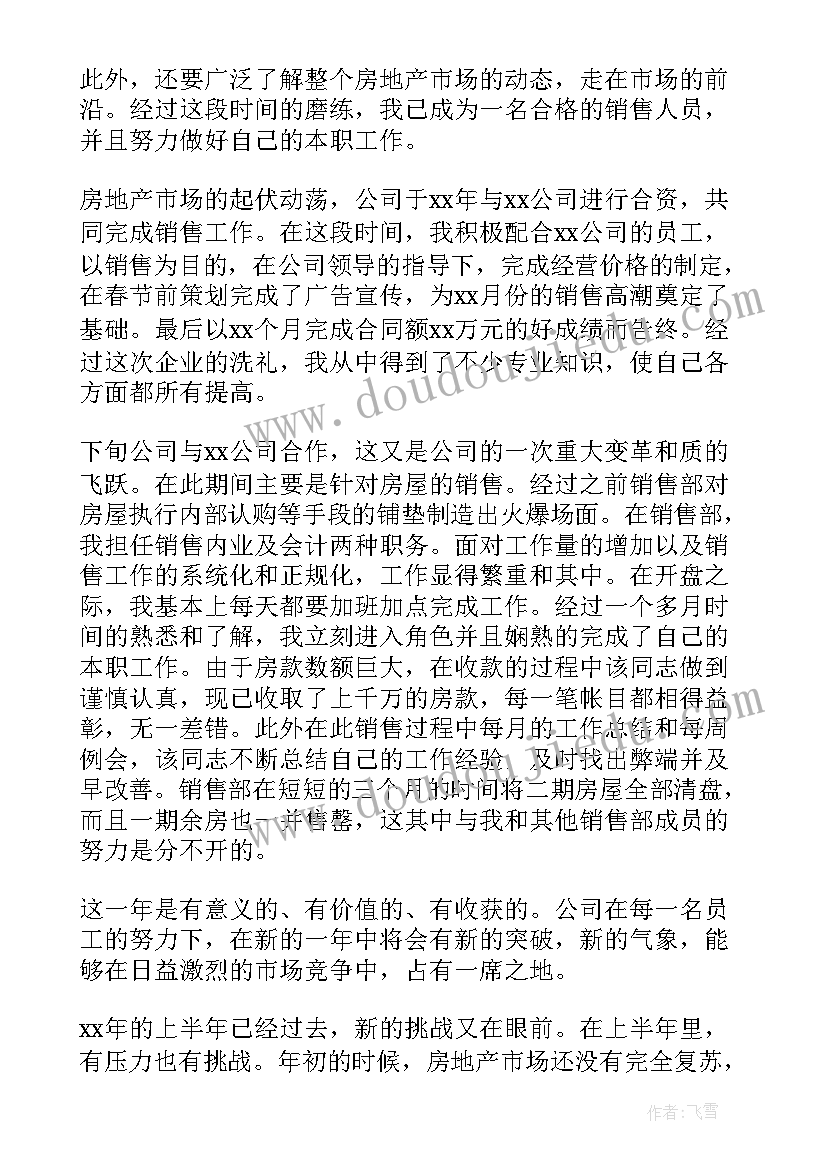 最新房地产工作年终总个人总结(精选9篇)