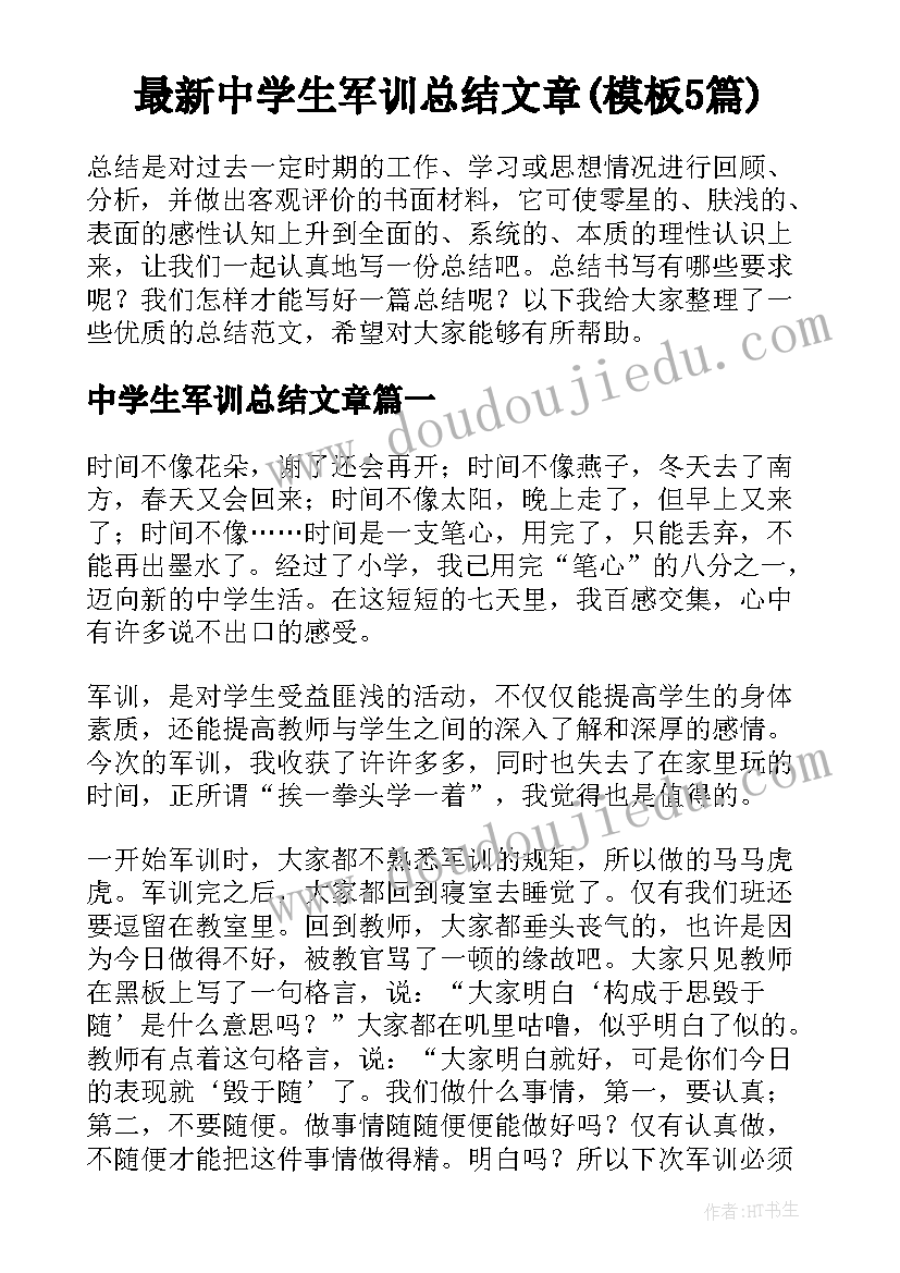 最新中学生军训总结文章(模板5篇)