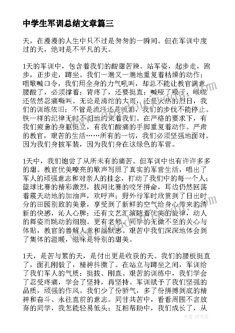 最新中学生军训总结文章(模板5篇)