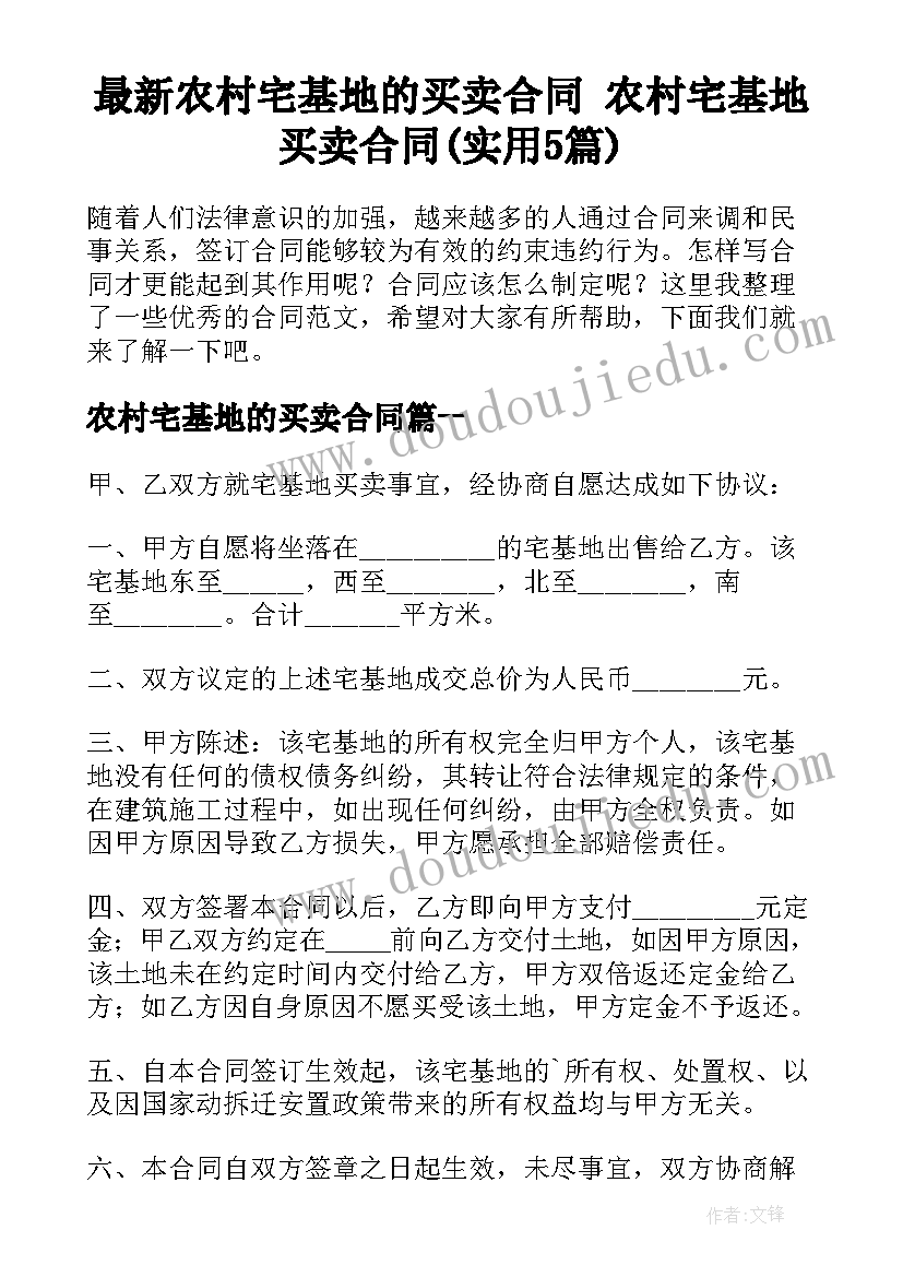 最新农村宅基地的买卖合同 农村宅基地买卖合同(实用5篇)