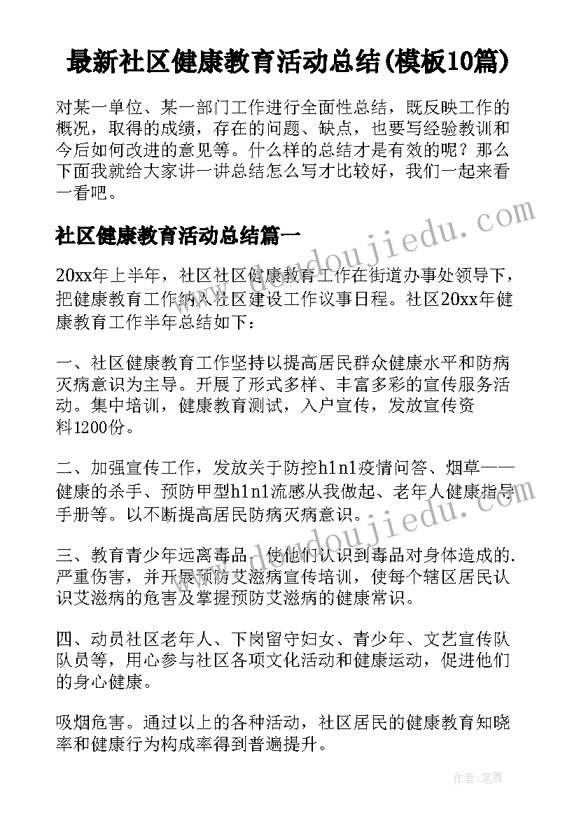 最新社区健康教育活动总结(模板10篇)