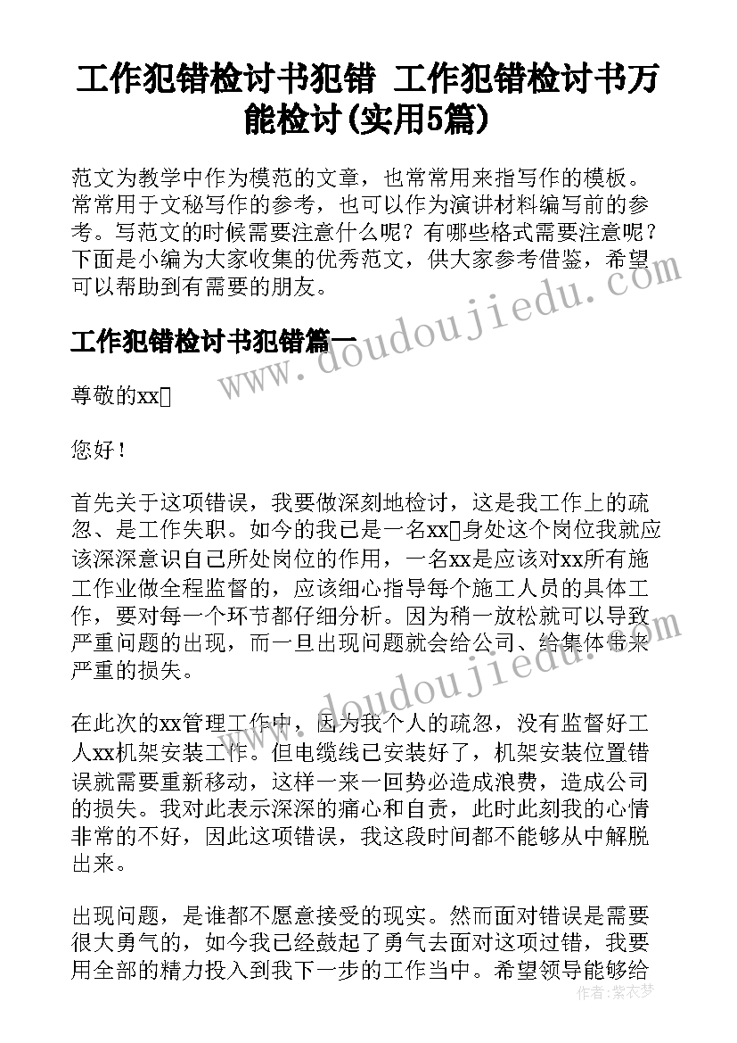 工作犯错检讨书犯错 工作犯错检讨书万能检讨(实用5篇)