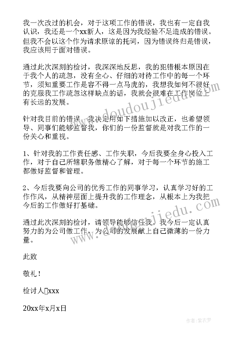 工作犯错检讨书犯错 工作犯错检讨书万能检讨(实用5篇)