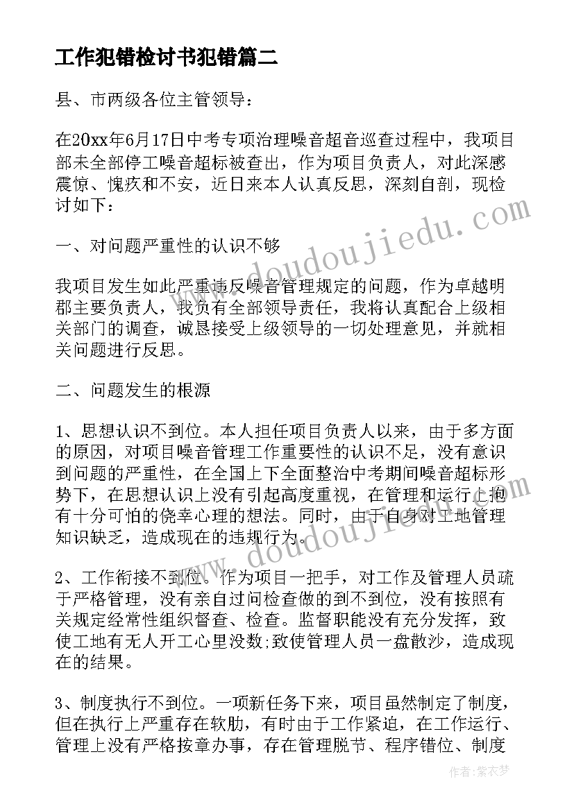 工作犯错检讨书犯错 工作犯错检讨书万能检讨(实用5篇)