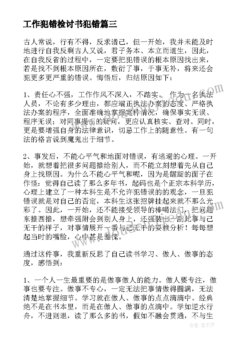 工作犯错检讨书犯错 工作犯错检讨书万能检讨(实用5篇)