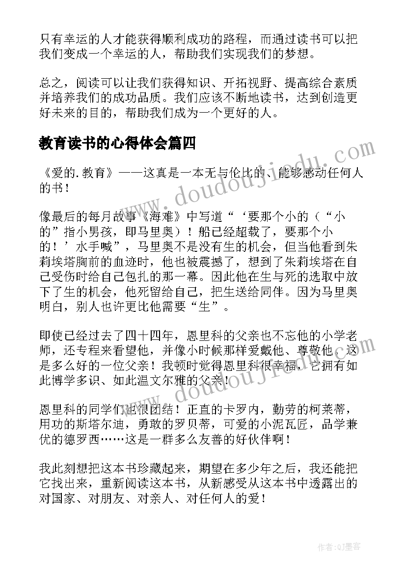 2023年教育读书的心得体会 教育读书心得体会(通用8篇)