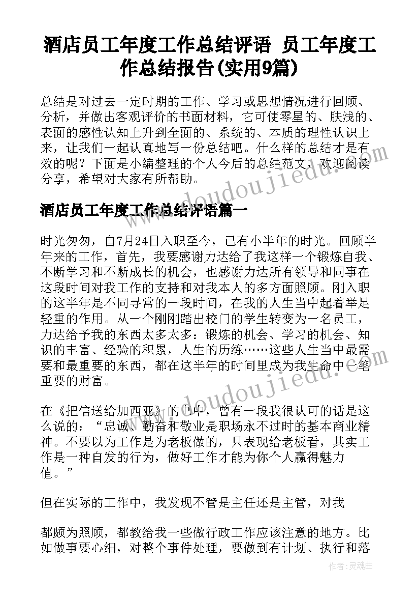 酒店员工年度工作总结评语 员工年度工作总结报告(实用9篇)