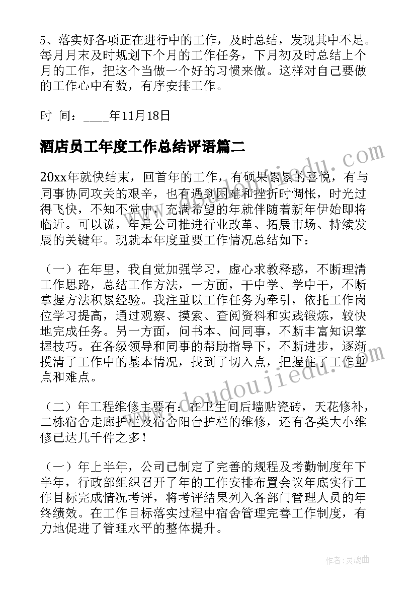 酒店员工年度工作总结评语 员工年度工作总结报告(实用9篇)