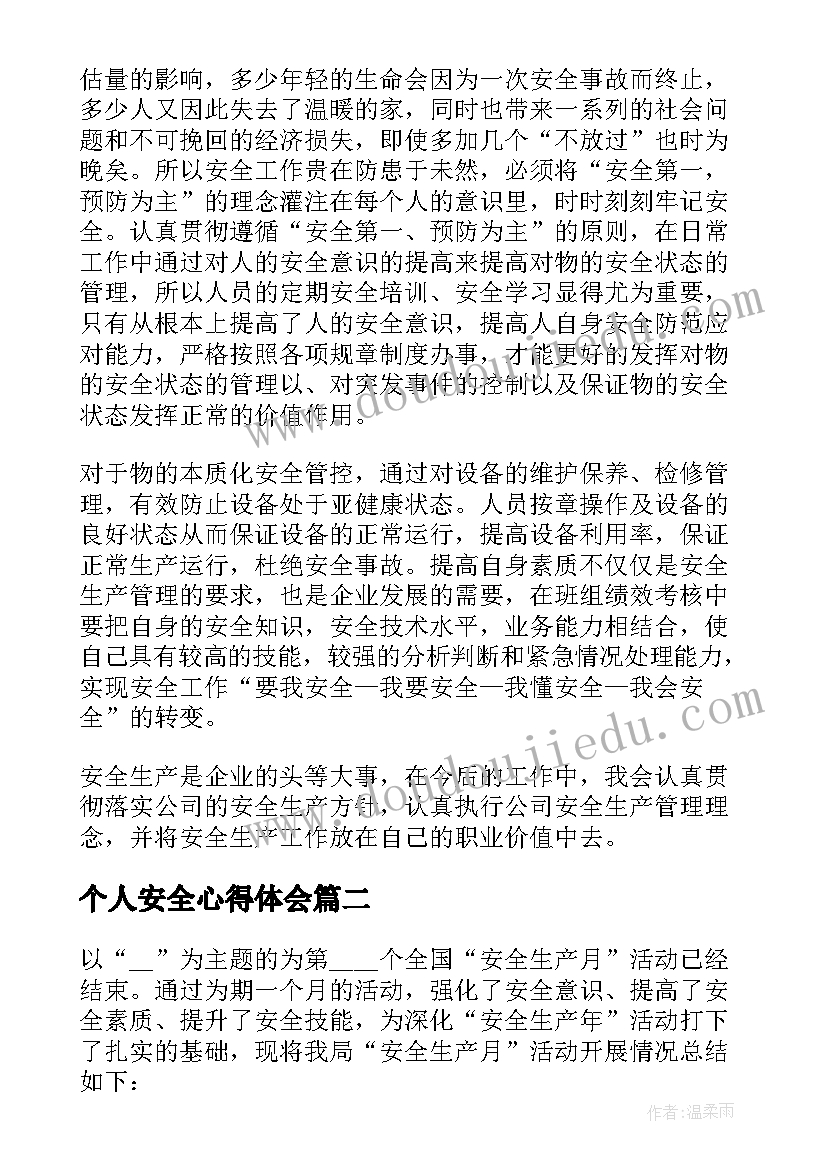 个人安全心得体会 安全事故案例个人学习心得体会(通用8篇)