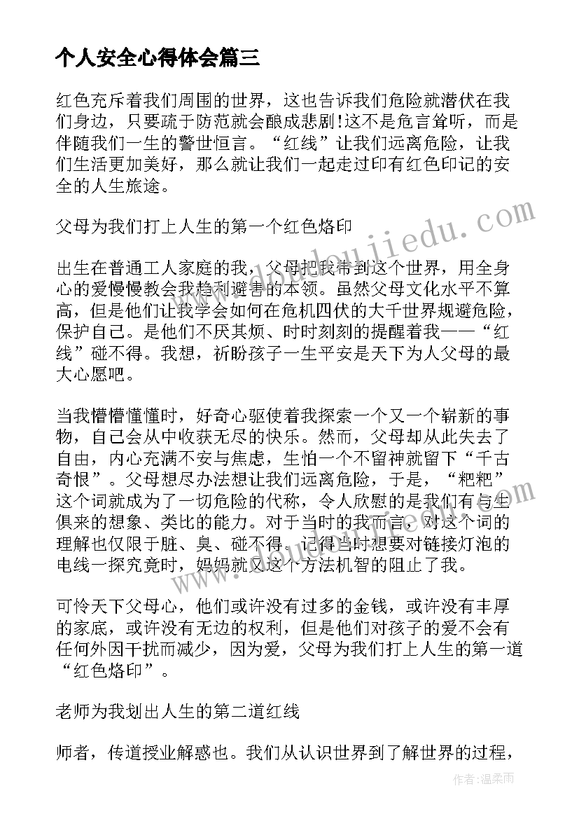 个人安全心得体会 安全事故案例个人学习心得体会(通用8篇)