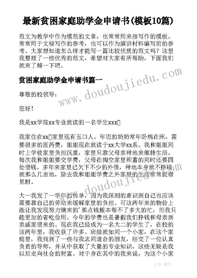 最新贫困家庭助学金申请书(模板10篇)