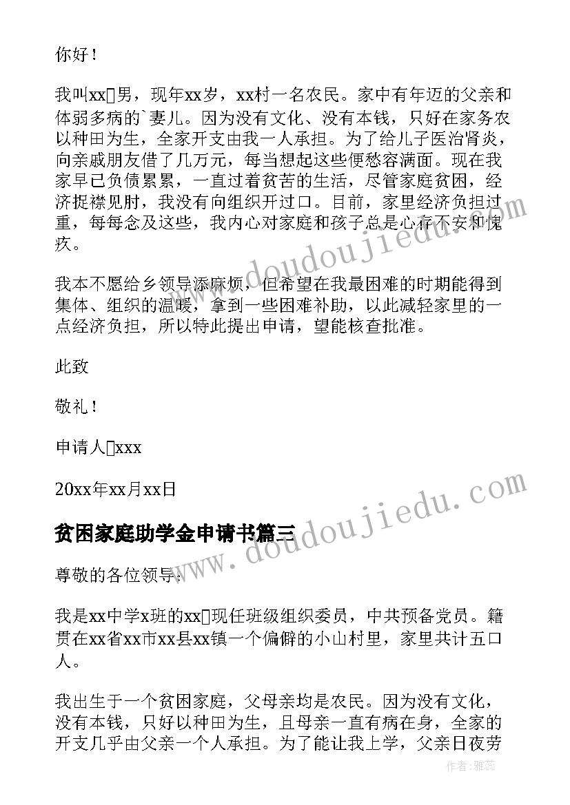 最新贫困家庭助学金申请书(模板10篇)