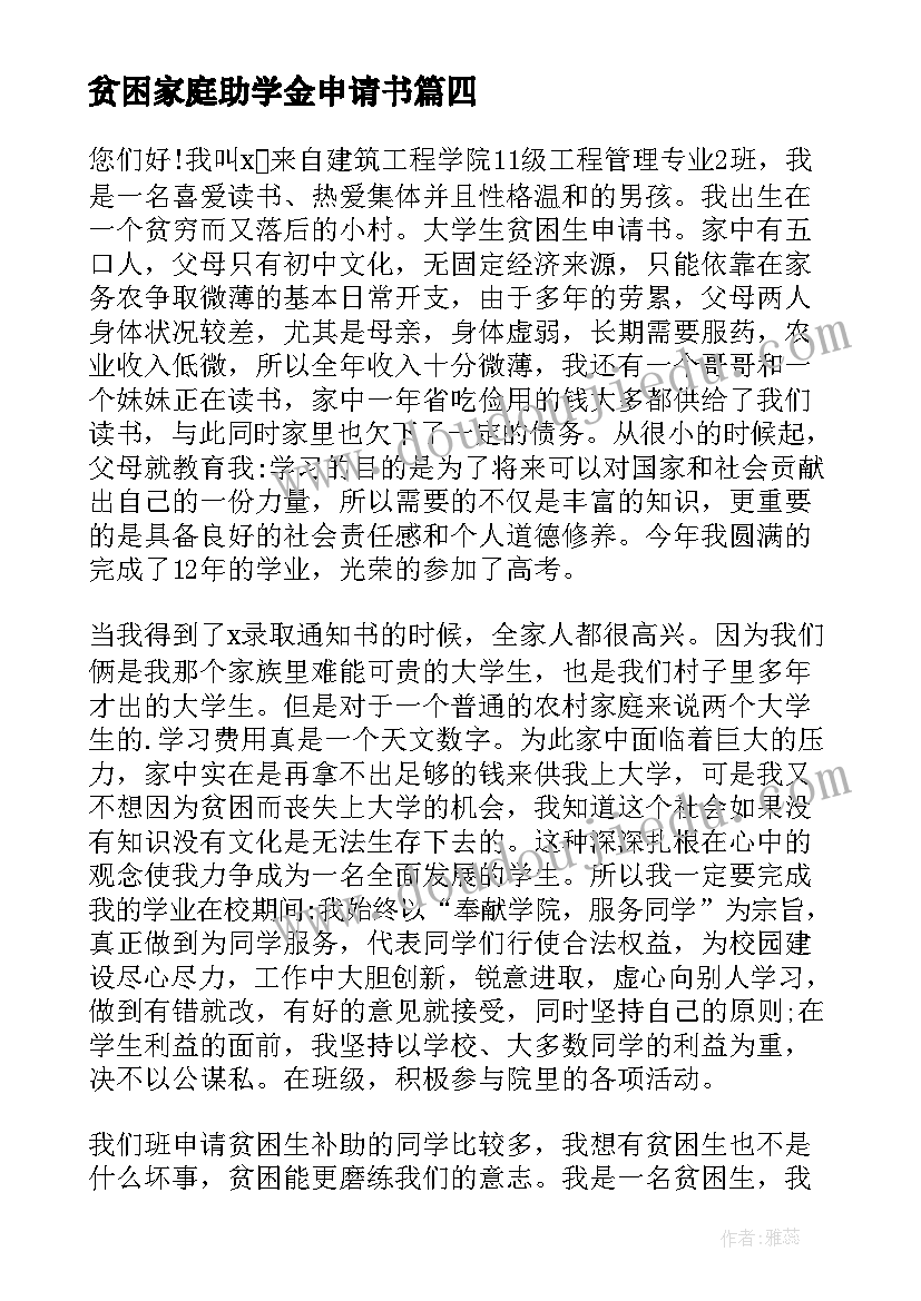 最新贫困家庭助学金申请书(模板10篇)