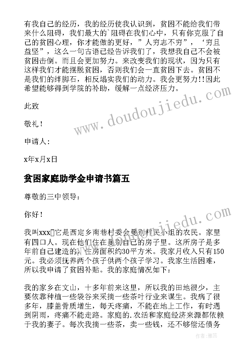 最新贫困家庭助学金申请书(模板10篇)