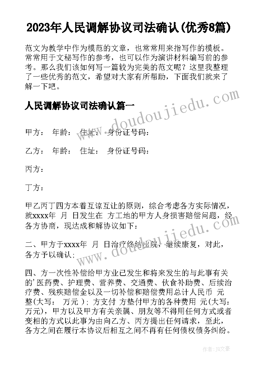 2023年人民调解协议司法确认(优秀8篇)