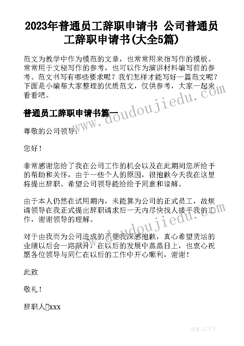 2023年普通员工辞职申请书 公司普通员工辞职申请书(大全5篇)