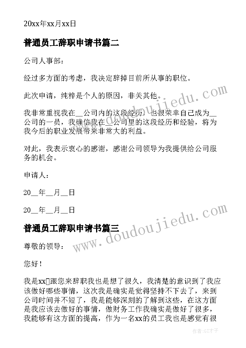 2023年普通员工辞职申请书 公司普通员工辞职申请书(大全5篇)