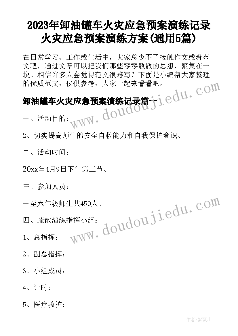 2023年卸油罐车火灾应急预案演练记录 火灾应急预案演练方案(通用5篇)