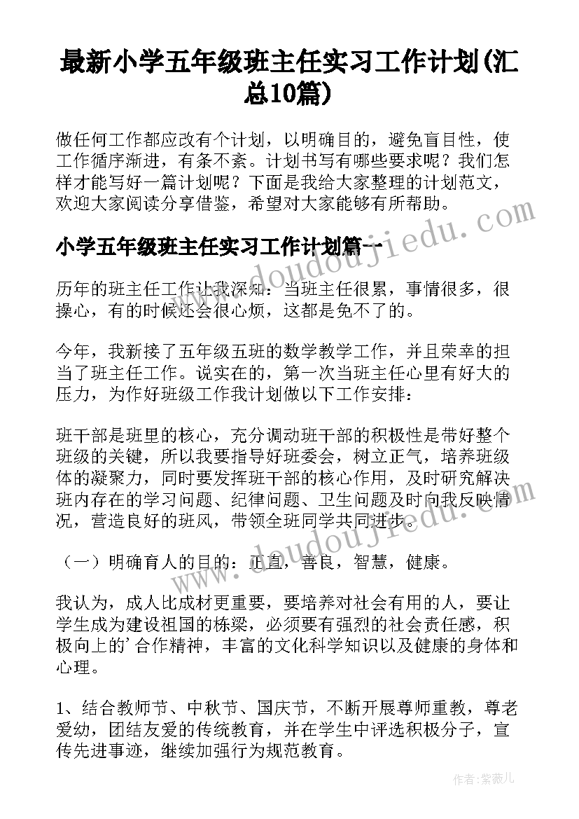 最新小学五年级班主任实习工作计划(汇总10篇)