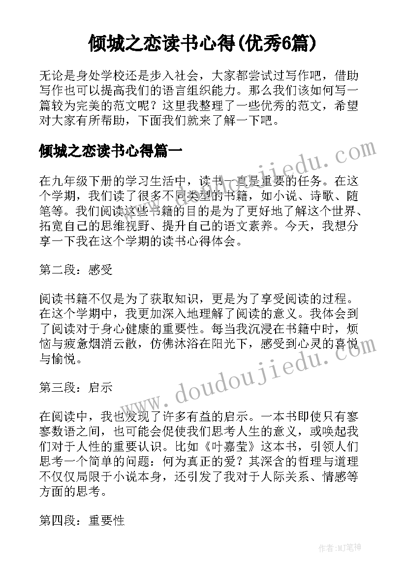 倾城之恋读书心得(优秀6篇)