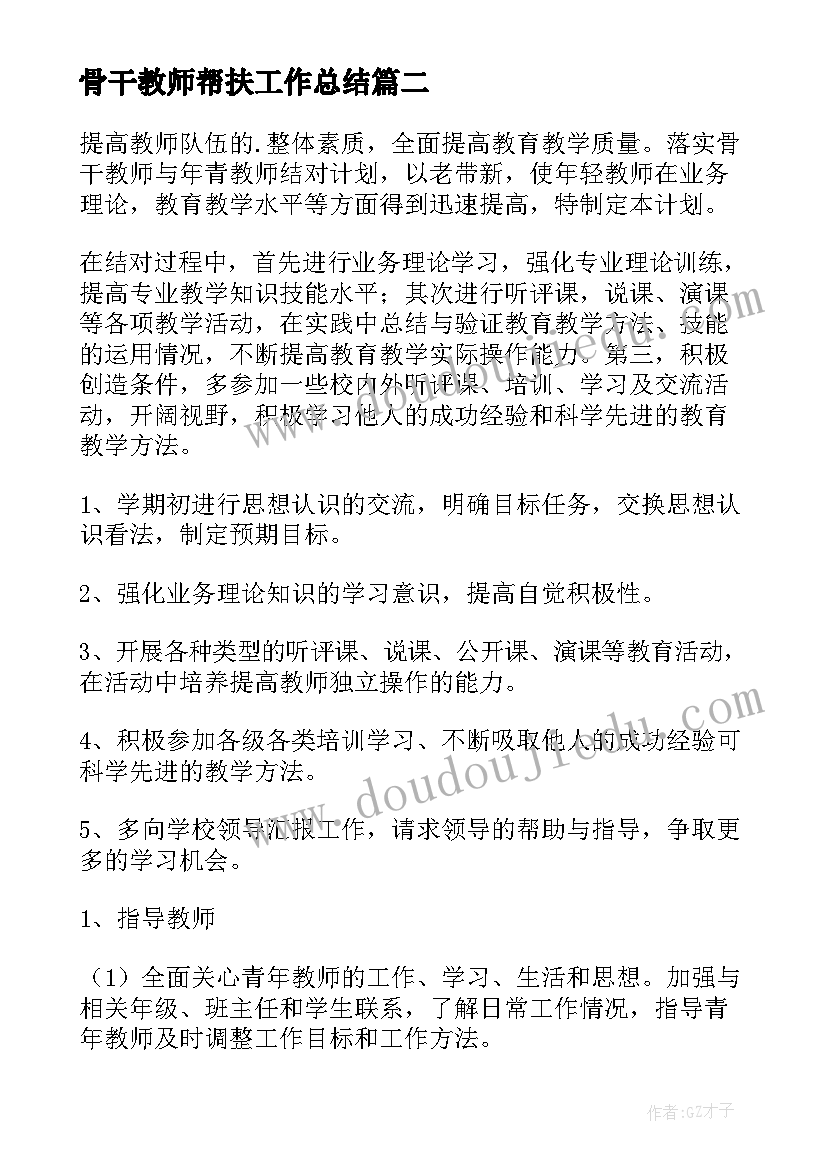 最新骨干教师帮扶工作总结(优秀6篇)