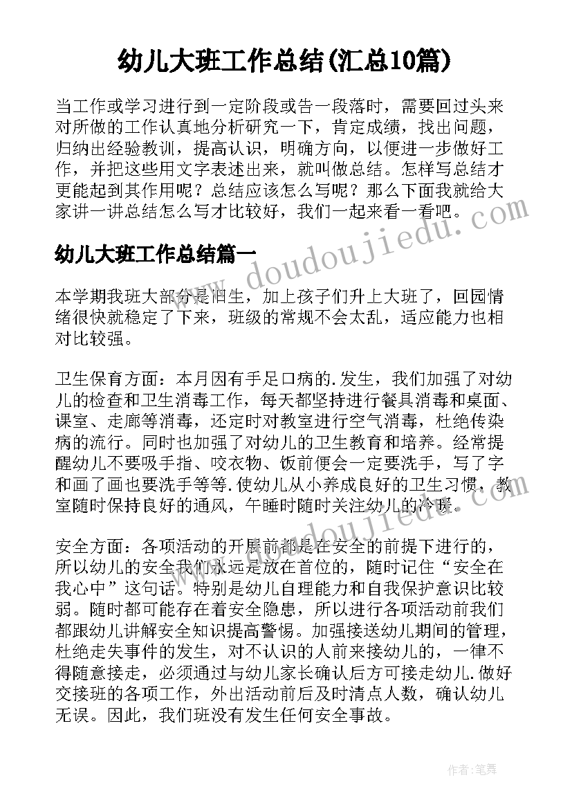 幼儿大班工作总结(汇总10篇)