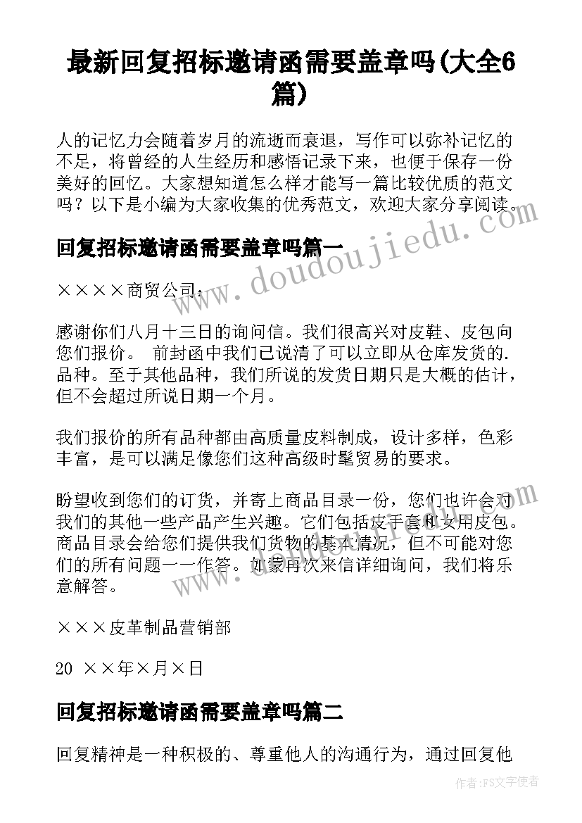 最新回复招标邀请函需要盖章吗(大全6篇)