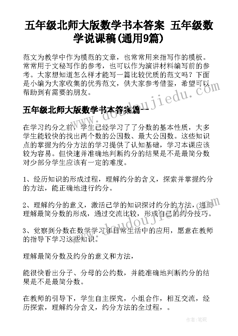 五年级北师大版数学书本答案 五年级数学说课稿(通用9篇)