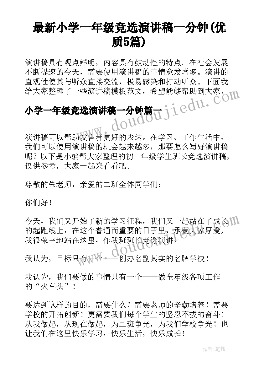 最新小学一年级竞选演讲稿一分钟(优质5篇)