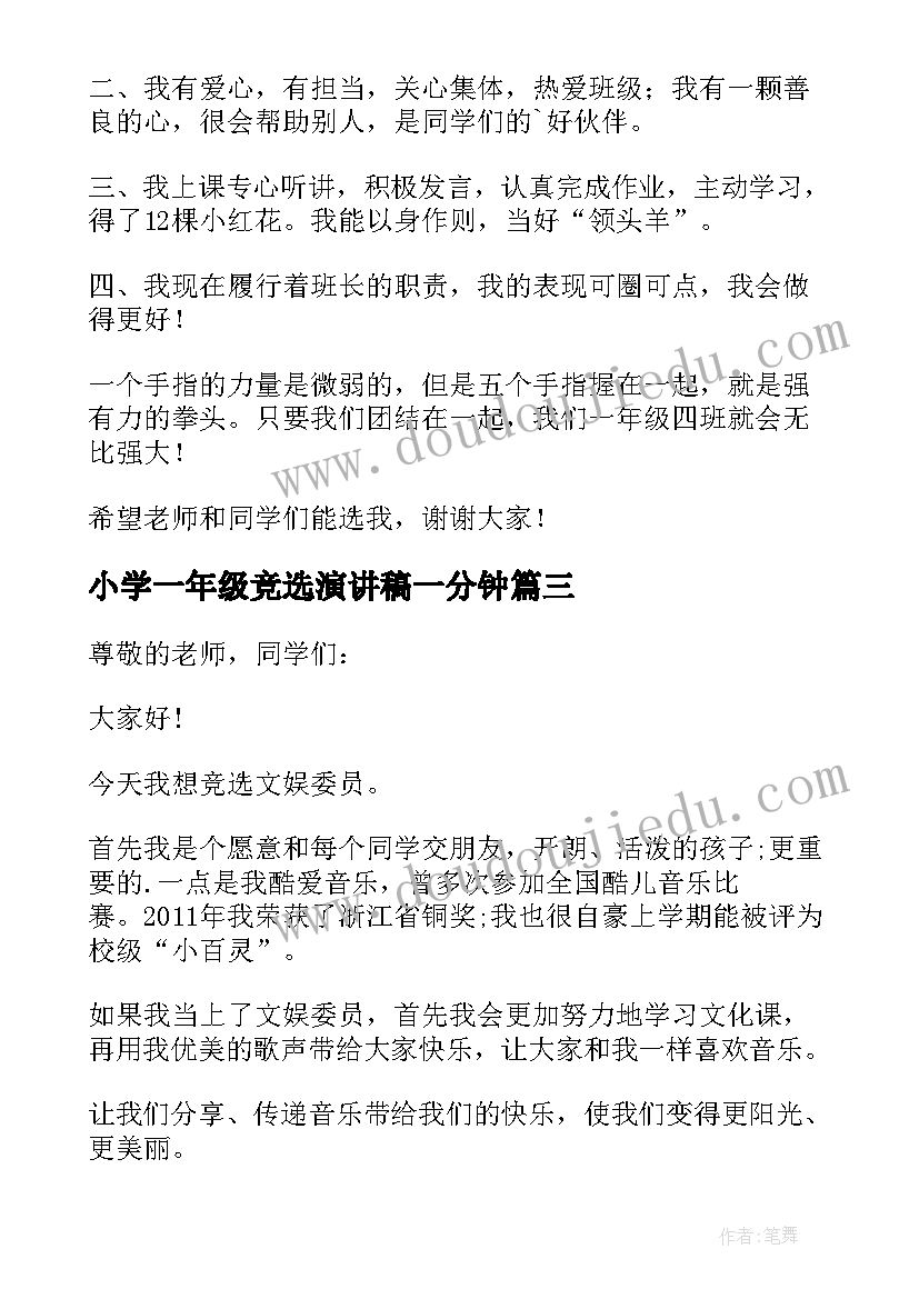 最新小学一年级竞选演讲稿一分钟(优质5篇)