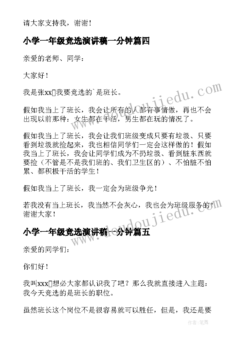 最新小学一年级竞选演讲稿一分钟(优质5篇)