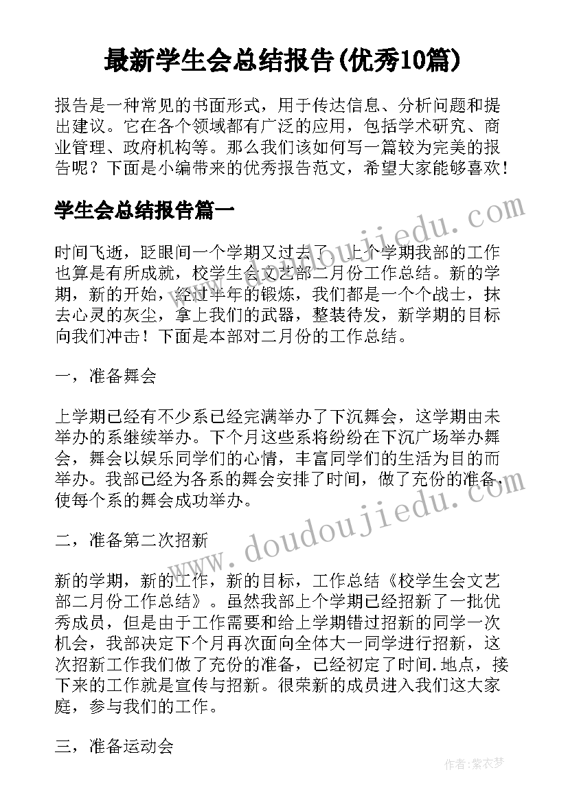 最新学生会总结报告(优秀10篇)