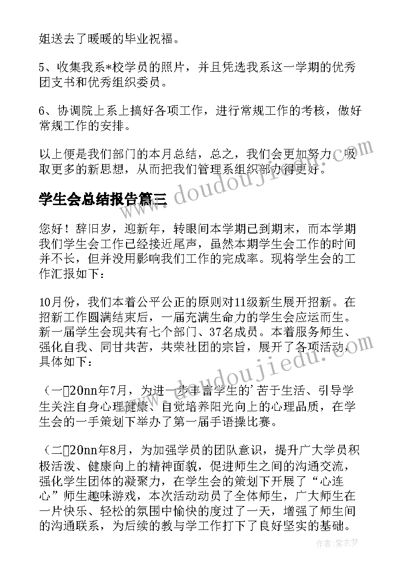 最新学生会总结报告(优秀10篇)