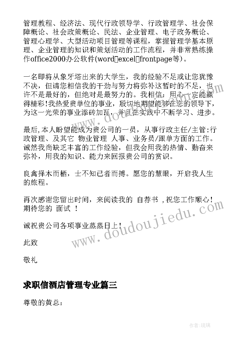 2023年求职信酒店管理专业(精选5篇)