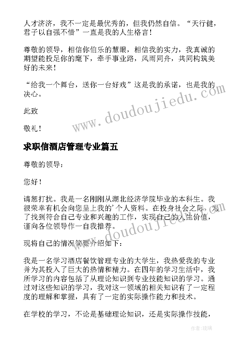 2023年求职信酒店管理专业(精选5篇)