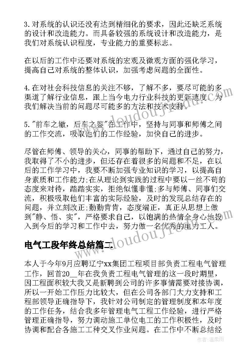 最新电气工段年终总结(汇总5篇)