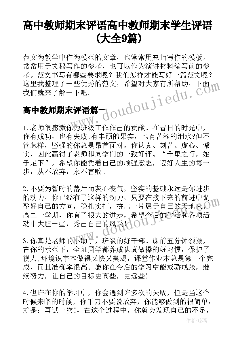 高中教师期末评语 高中教师期末学生评语(大全9篇)