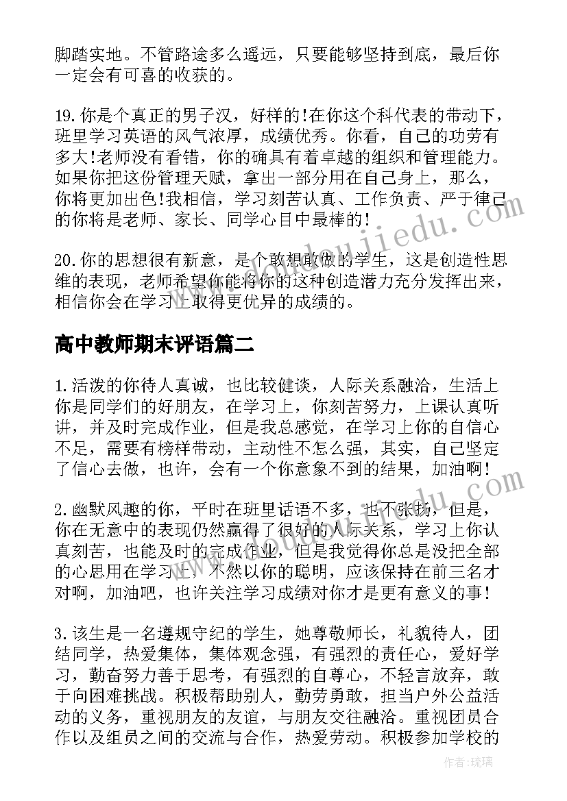 高中教师期末评语 高中教师期末学生评语(大全9篇)