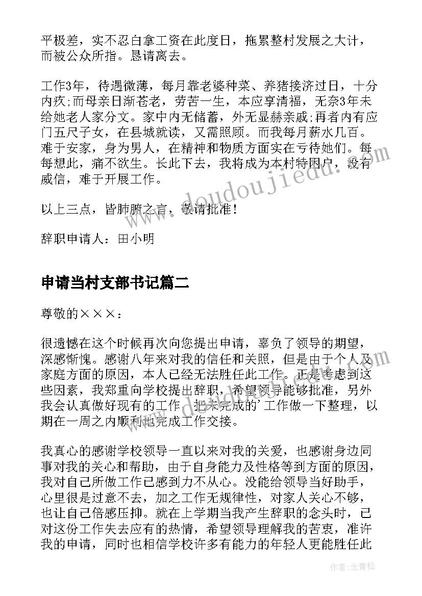 申请当村支部书记 村委书记辞职申请书(通用10篇)