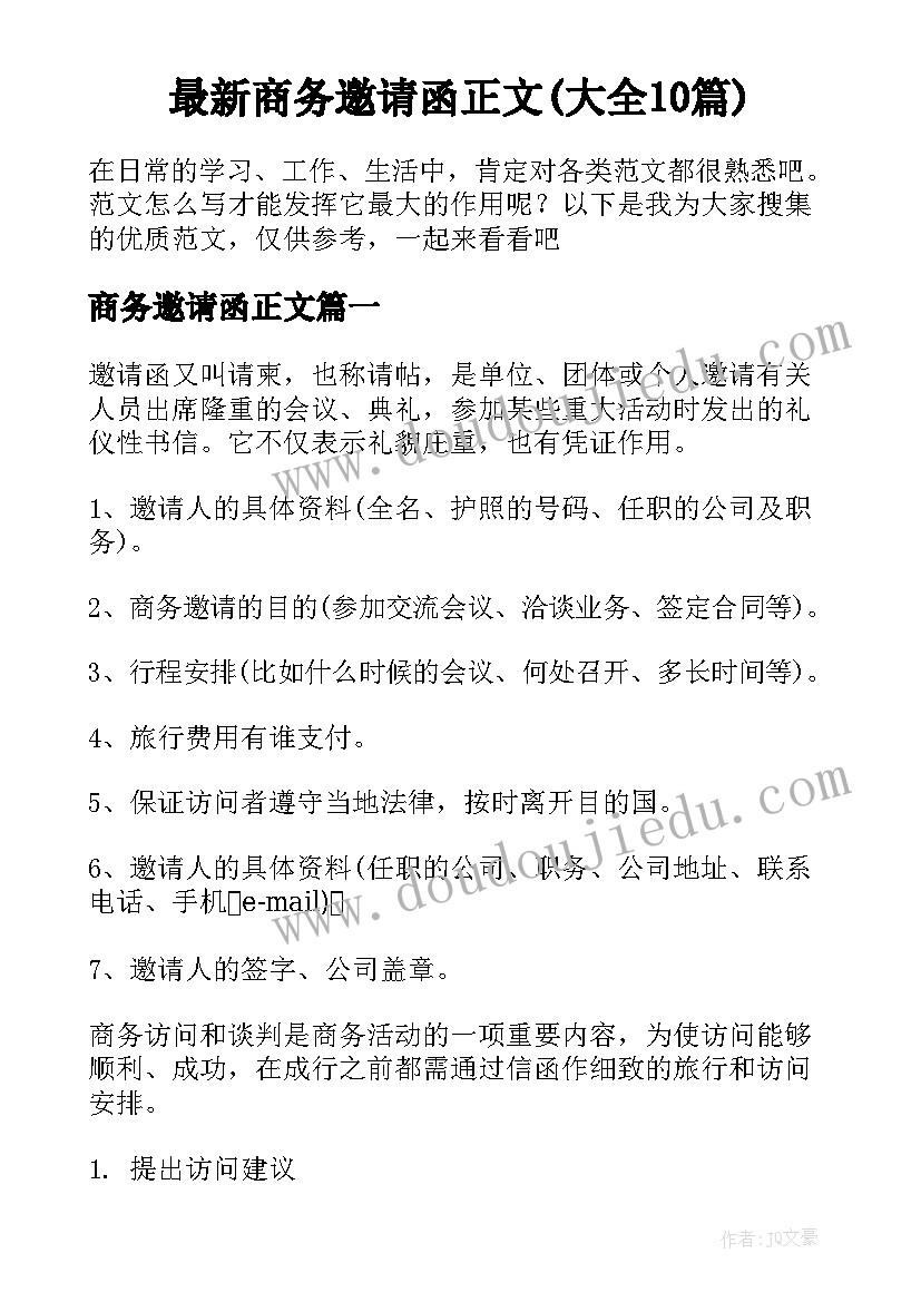 最新商务邀请函正文(大全10篇)