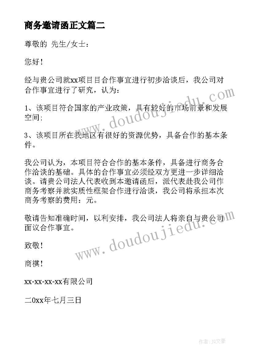 最新商务邀请函正文(大全10篇)