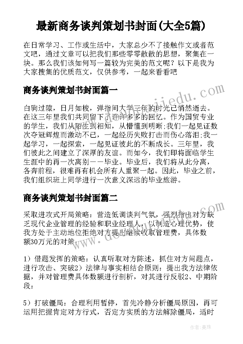 最新商务谈判策划书封面(大全5篇)