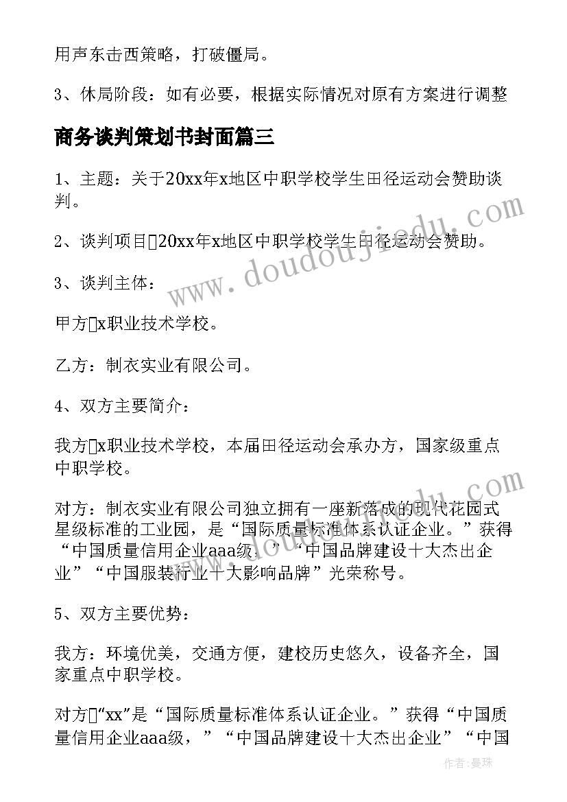 最新商务谈判策划书封面(大全5篇)